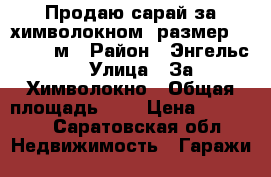 Продаю сарай за химволокном, размер ,2,5 * 3 м › Район ­ Энгельс  › Улица ­ За Химволокно › Общая площадь ­ 6 › Цена ­ 10 000 - Саратовская обл. Недвижимость » Гаражи   